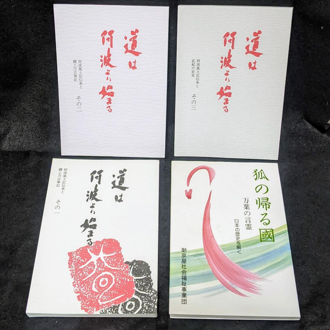 道は阿波より始まる ×3冊(1・2・3巻)+ 狐の帰る國 1冊　阿波古代史142