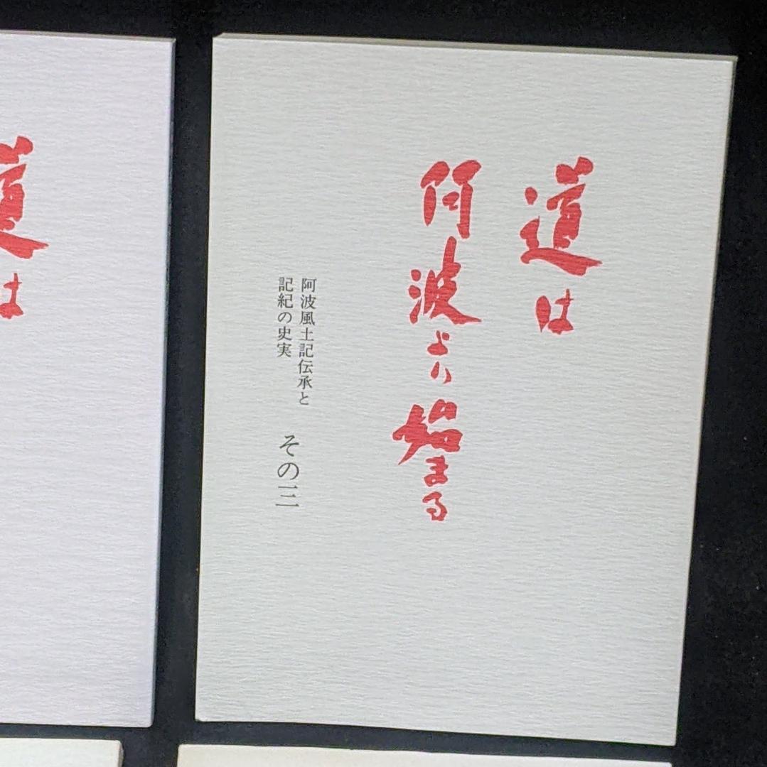 道は阿波より始まる ×3冊(1・2・3巻)+ 狐の帰る國 1冊　阿波古代史142