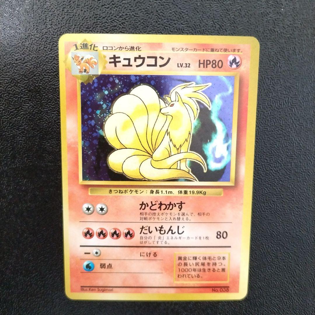 【未使用】【初版】キュウコン ★ 第1弾拡張パック　マークなし