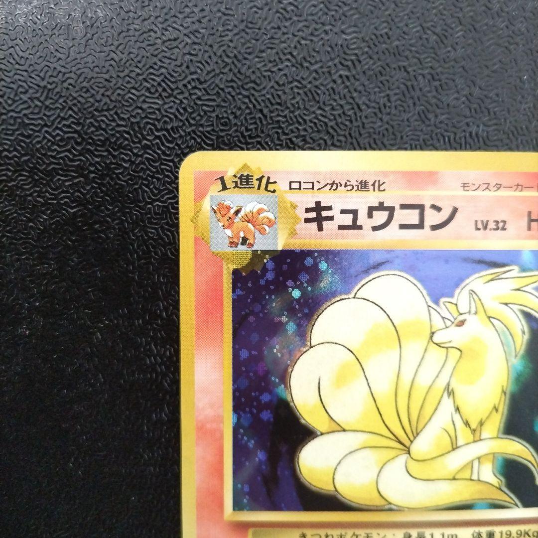 【未使用】【初版】キュウコン ★ 第1弾拡張パック　マークなし
