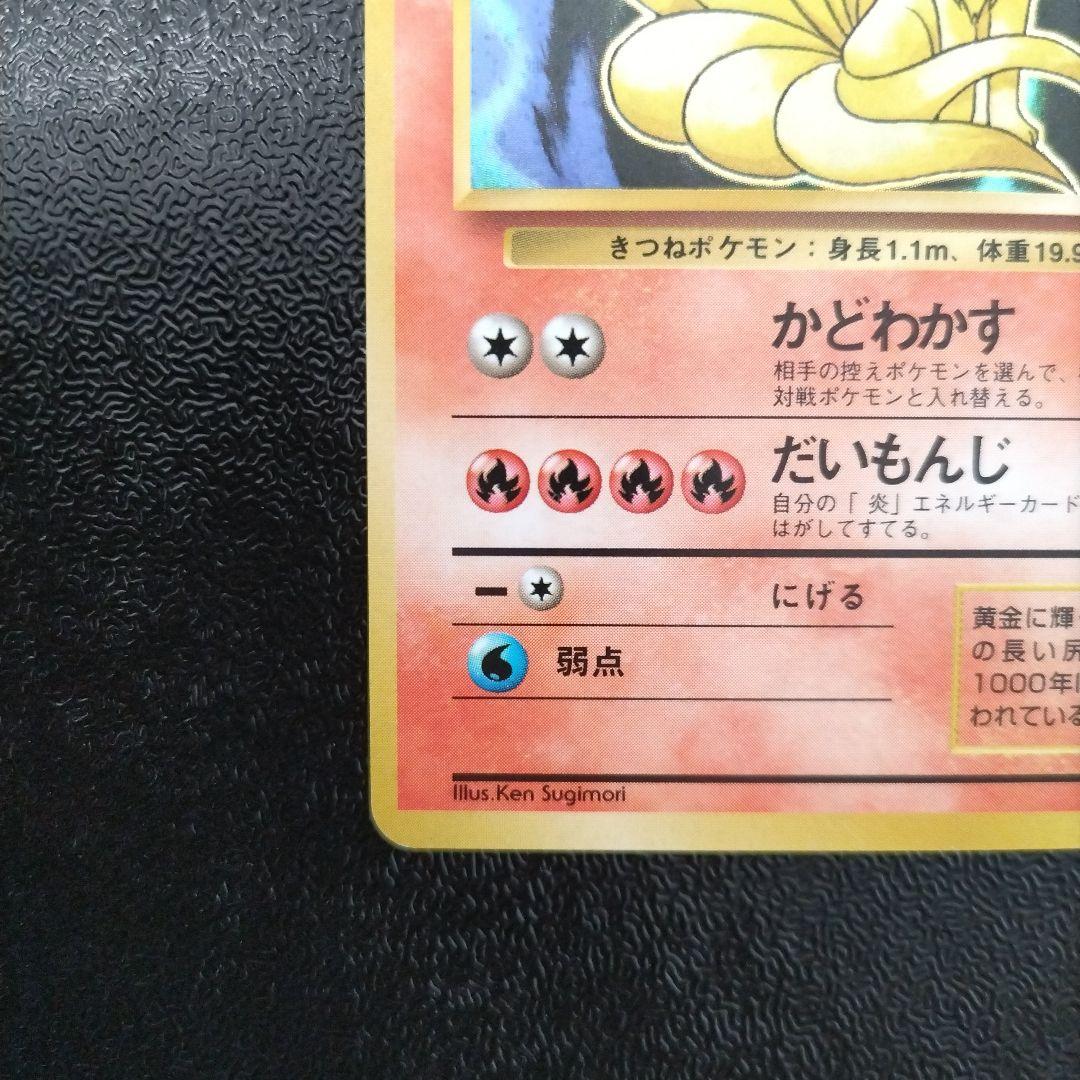 【未使用】【初版】キュウコン ★ 第1弾拡張パック　マークなし