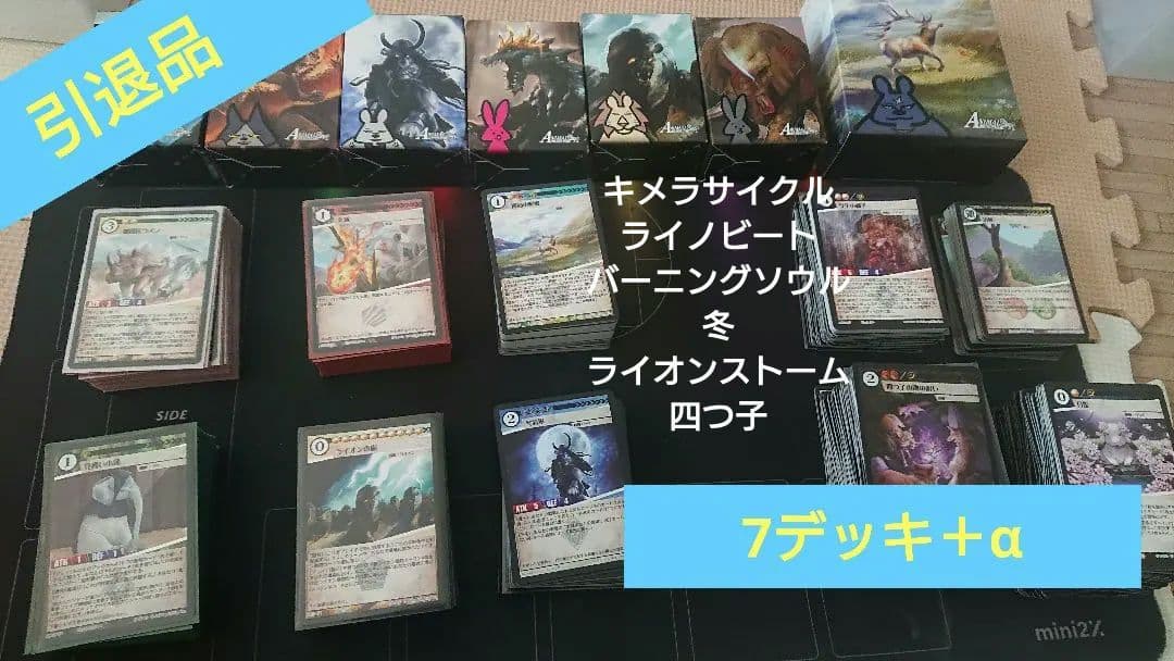 【アニマルカードゲームデッキ】引退品セット【７デッキ＋α】