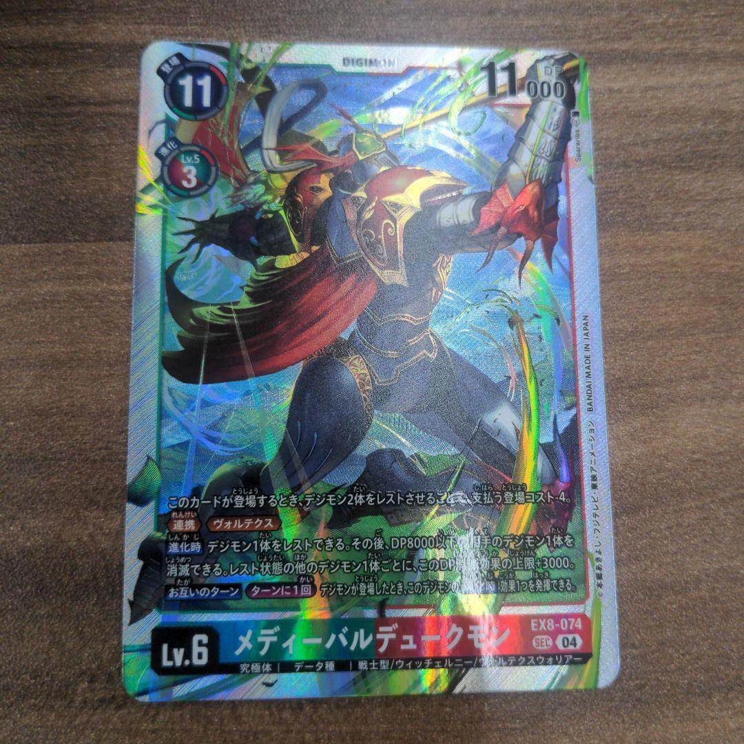 メディーバルデュークモン　ex8 sec