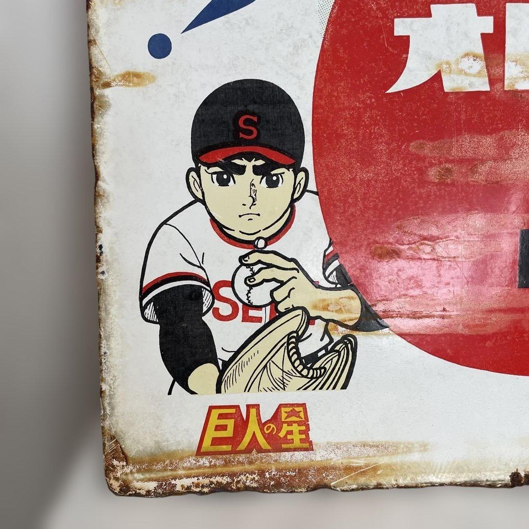 ホーロー看板　オロナミンC 巨人の星　アタックNO1 昭和レトロ　当時物