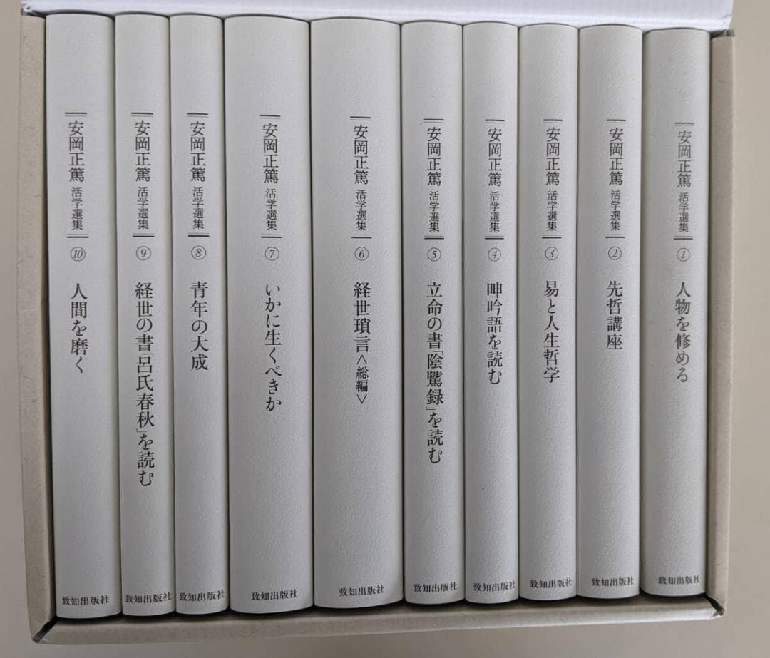安岡正篤活学選集　＜全１０巻＞　※美品ですが箱に少し押し跡あります　致知出版社