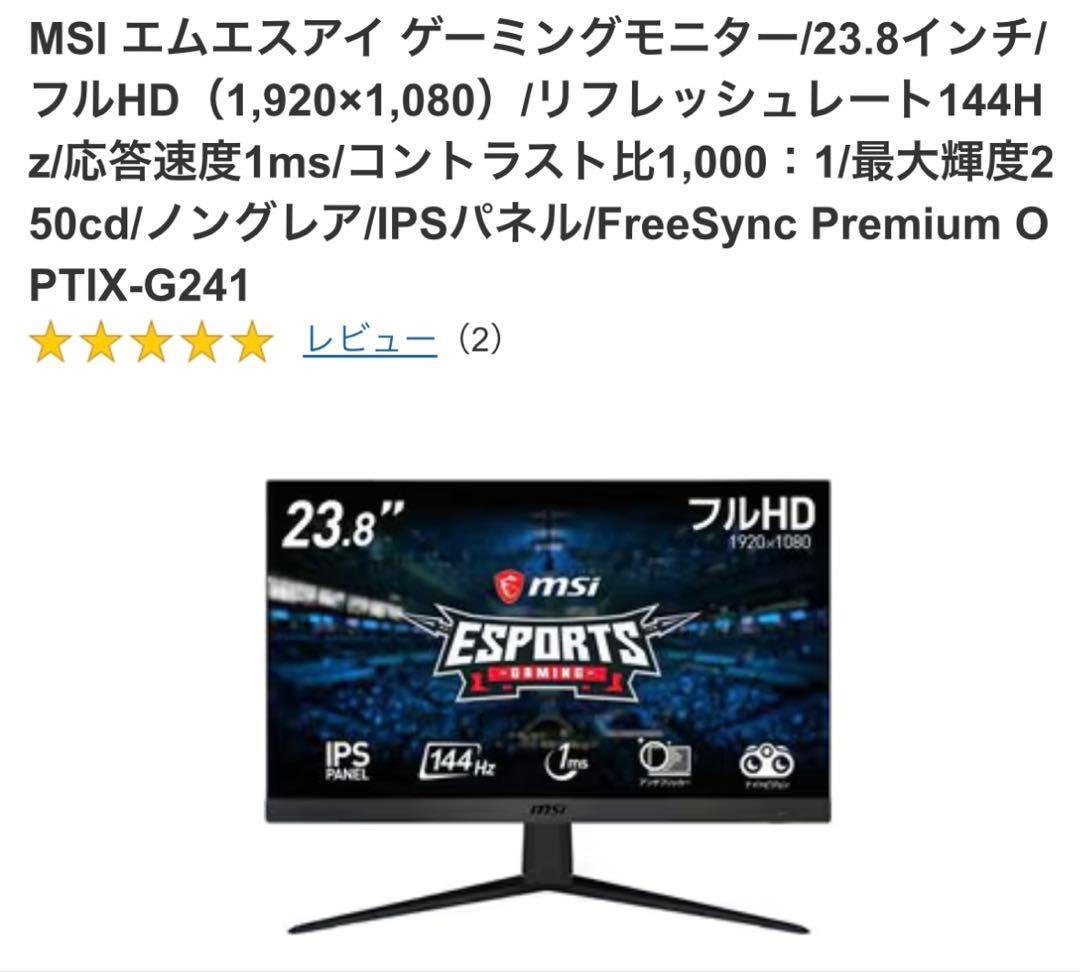 msi ゲーミングモニター　 OPTIX-G241