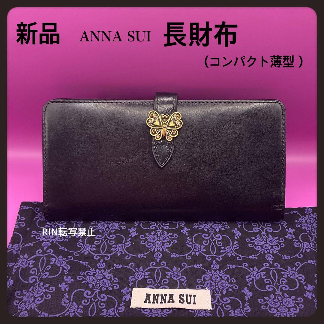【新品】ANNA SUIロジェ財布★アナスイ薄マチコンパクト長財布ブラック