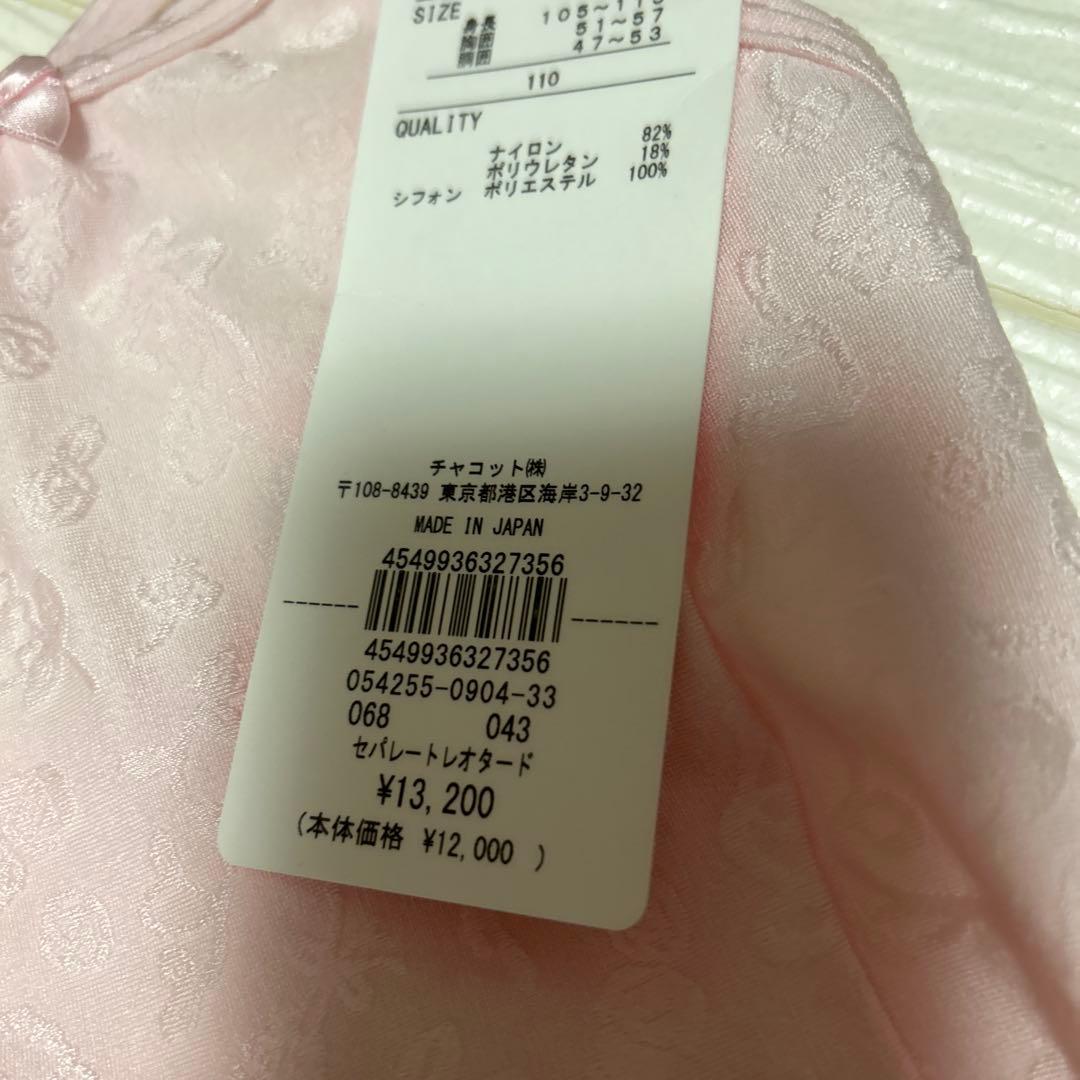 新品チャコット　スカート付きレオタード　110 バレエ