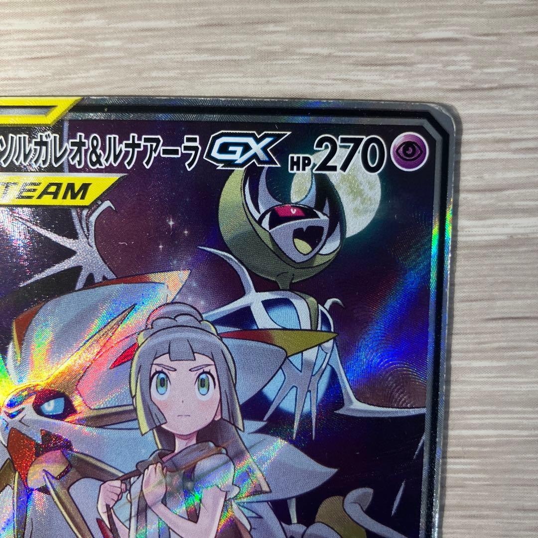 り*い様 ソルガレオ&ルナアーラGX SR SM11b ドリームリーグ 063/