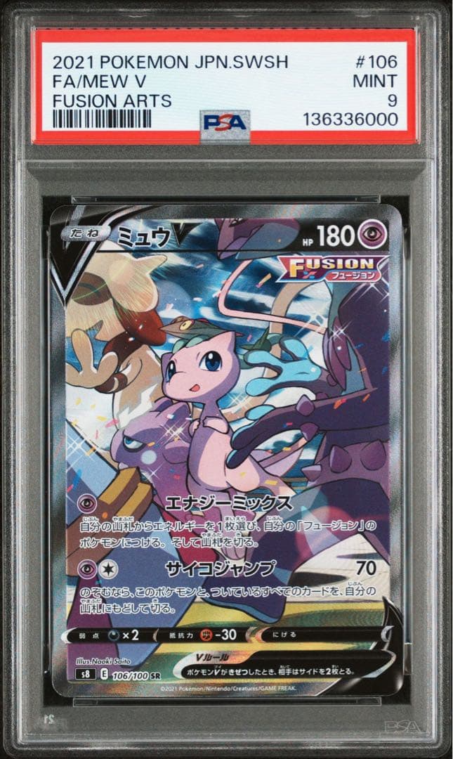 【PSA9】 ポケモンカード　ミュウV sa フュージョンアーツ