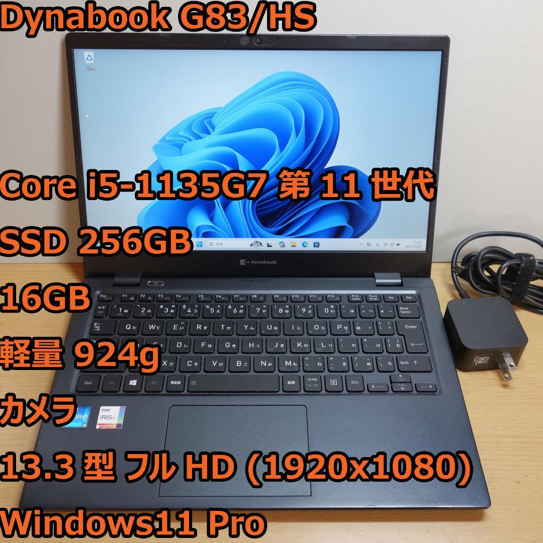 Dynabook G83/HS◆Core i5-1135G7/256G/16G