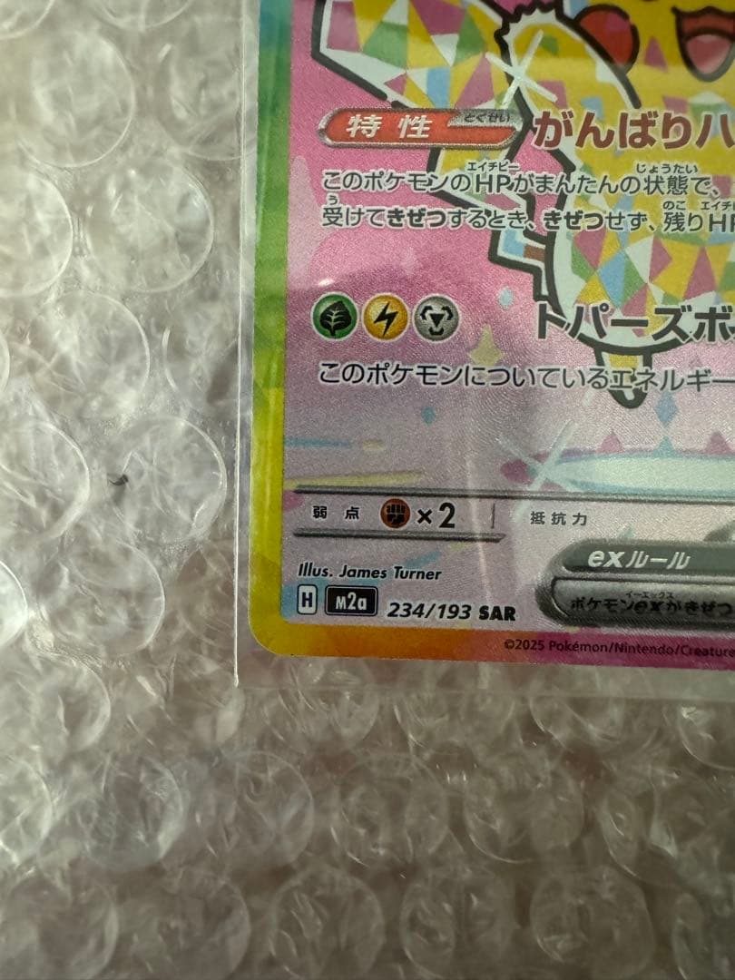 ピカチュウ ex SAR MEGAドリームex