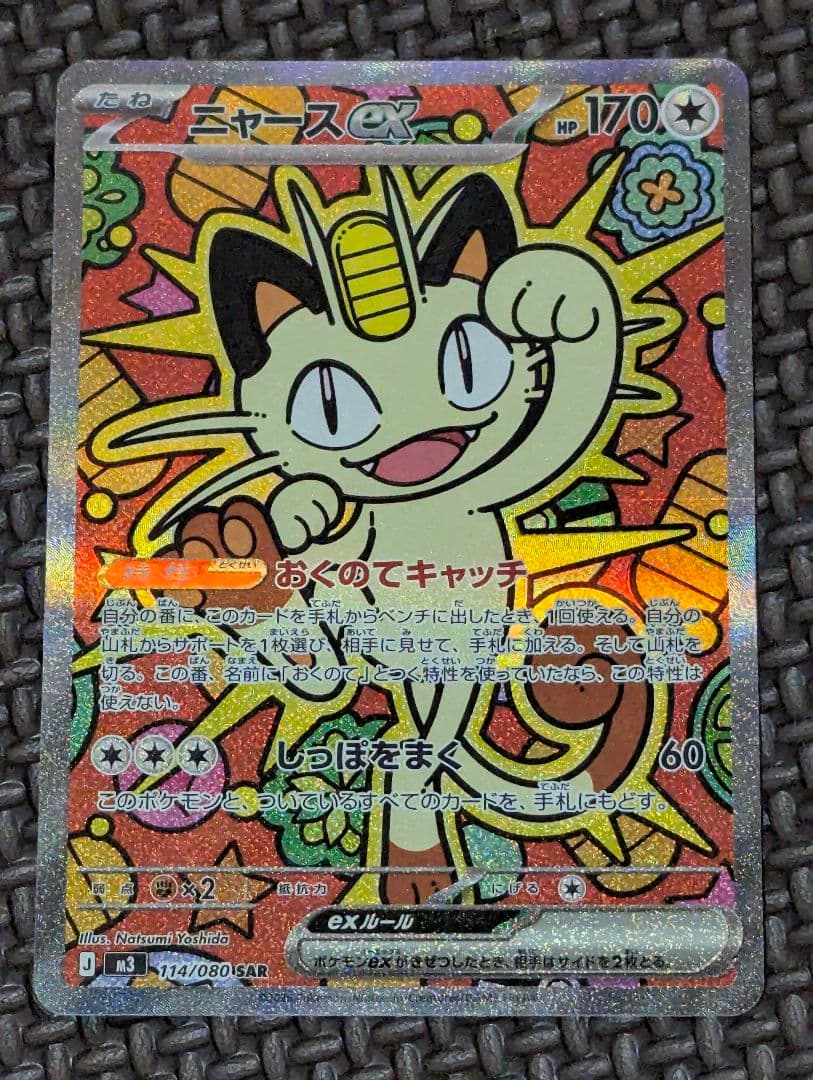 ポケモンカード ムニキスゼロ ニャース SAR