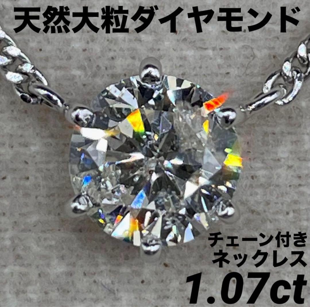 専用JA148★高級 大粒 ダイヤモンド1.07ct プラチナ ネックレス