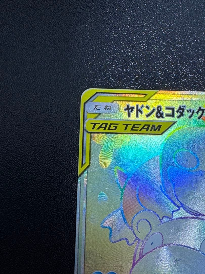 ポケモンカード　ヤドン＆コダックGX HR