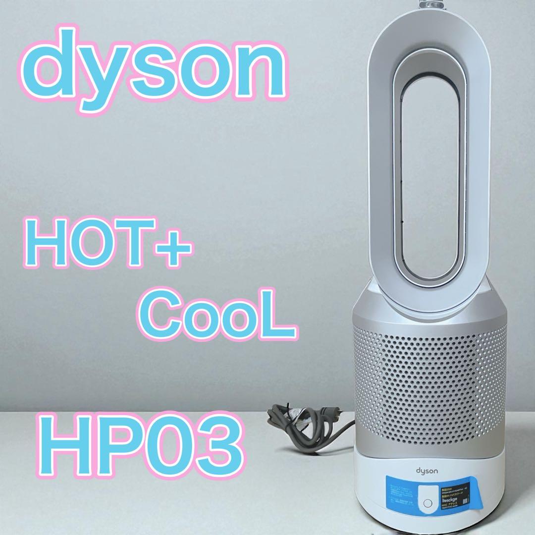 dyson ダイソン 空気清浄機能付 羽無し 扇風機 HOT+CooL HP03