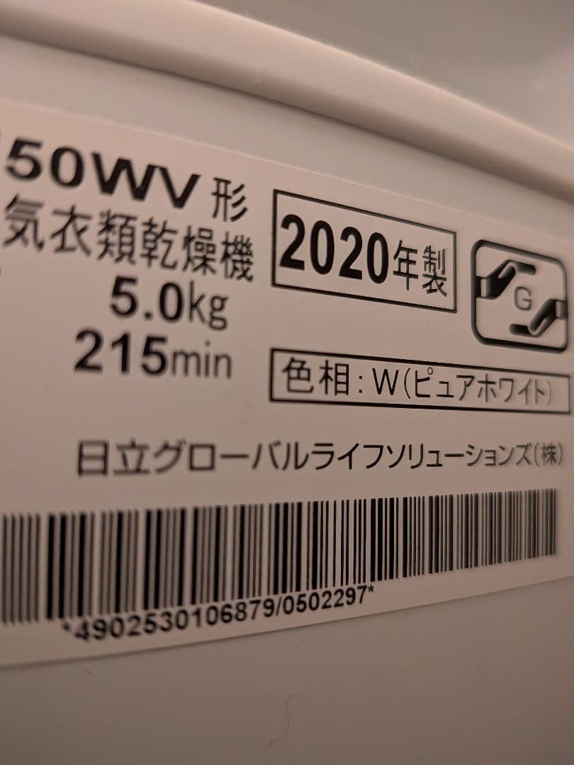 日立　衣類乾燥機　DE-N50WV