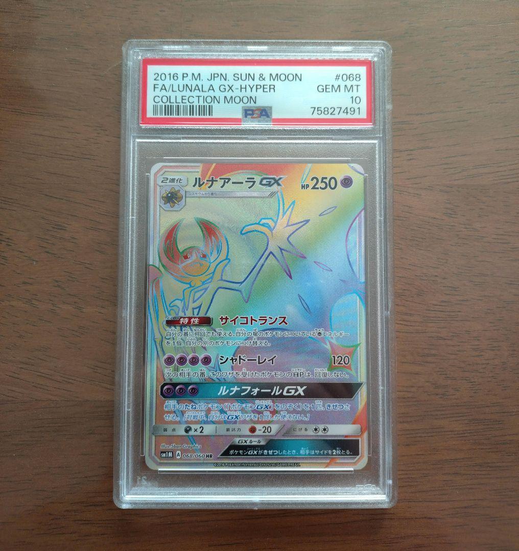 【ＰＳＡ１０】ルナアーラgx hr
