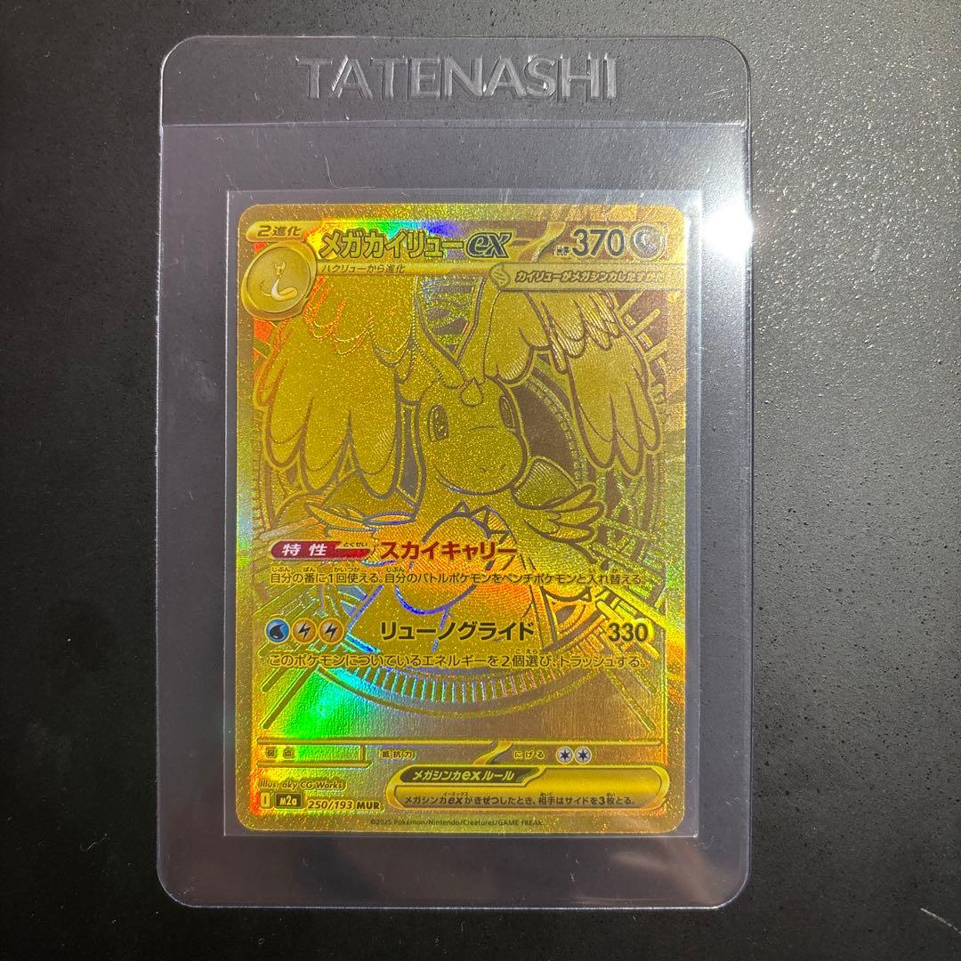ポケモンカード　メガカイリューex mur 250/193 極美品