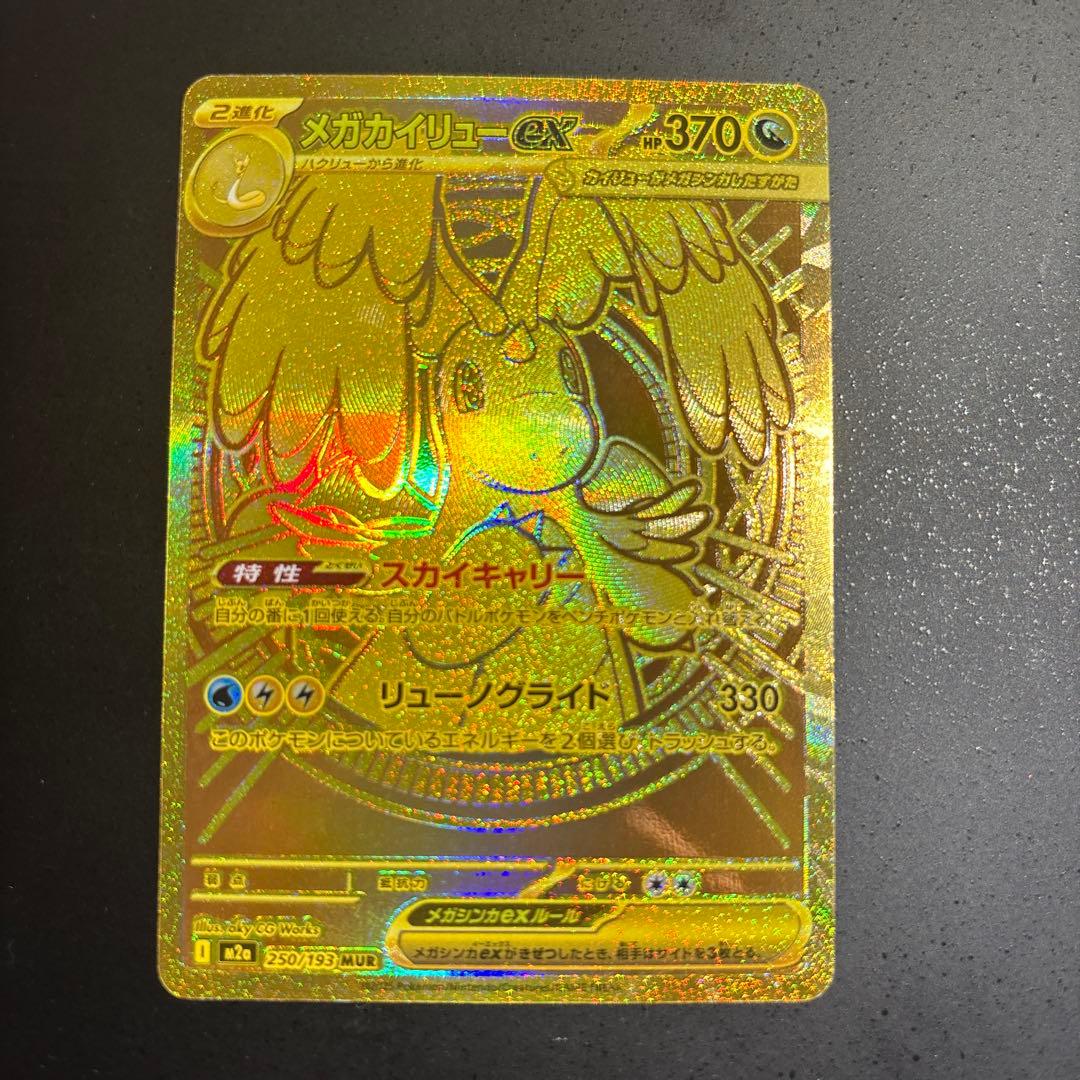 ポケモンカード　メガカイリューex mur 250/193 極美品