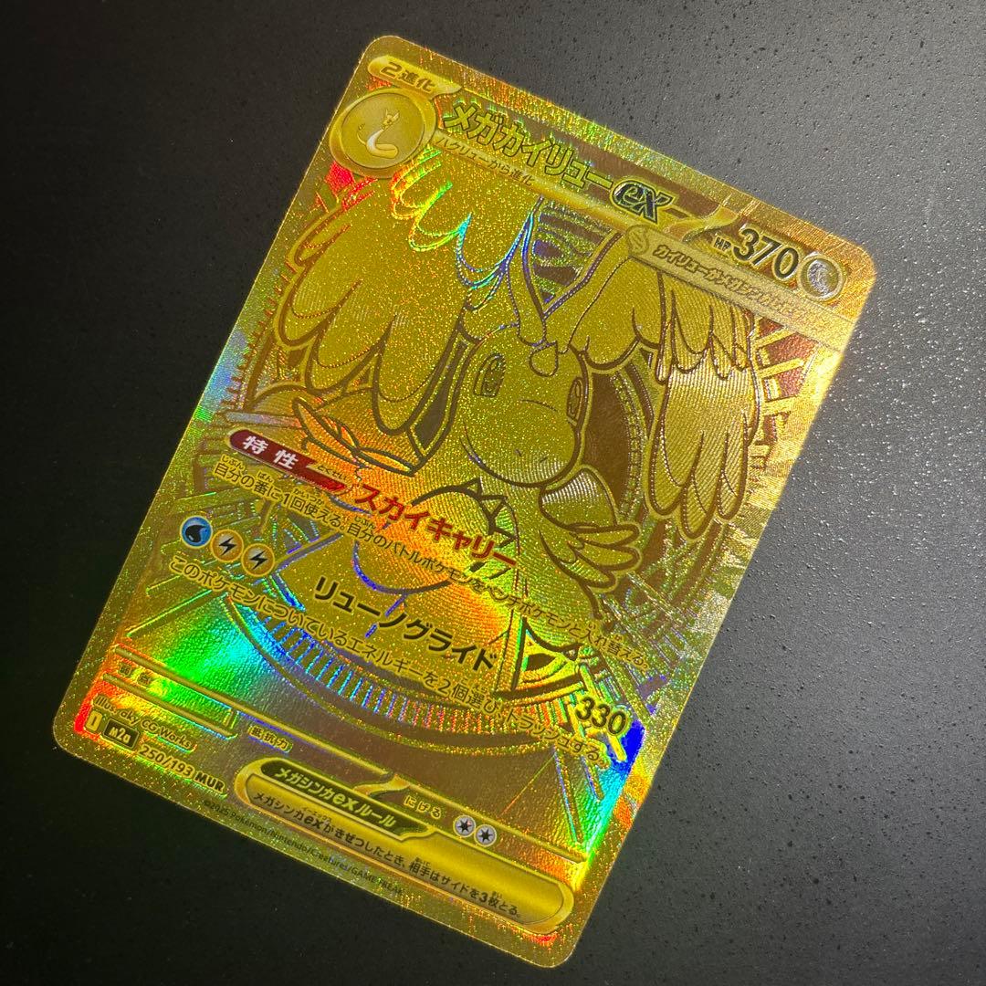 ポケモンカード　メガカイリューex mur 250/193 極美品