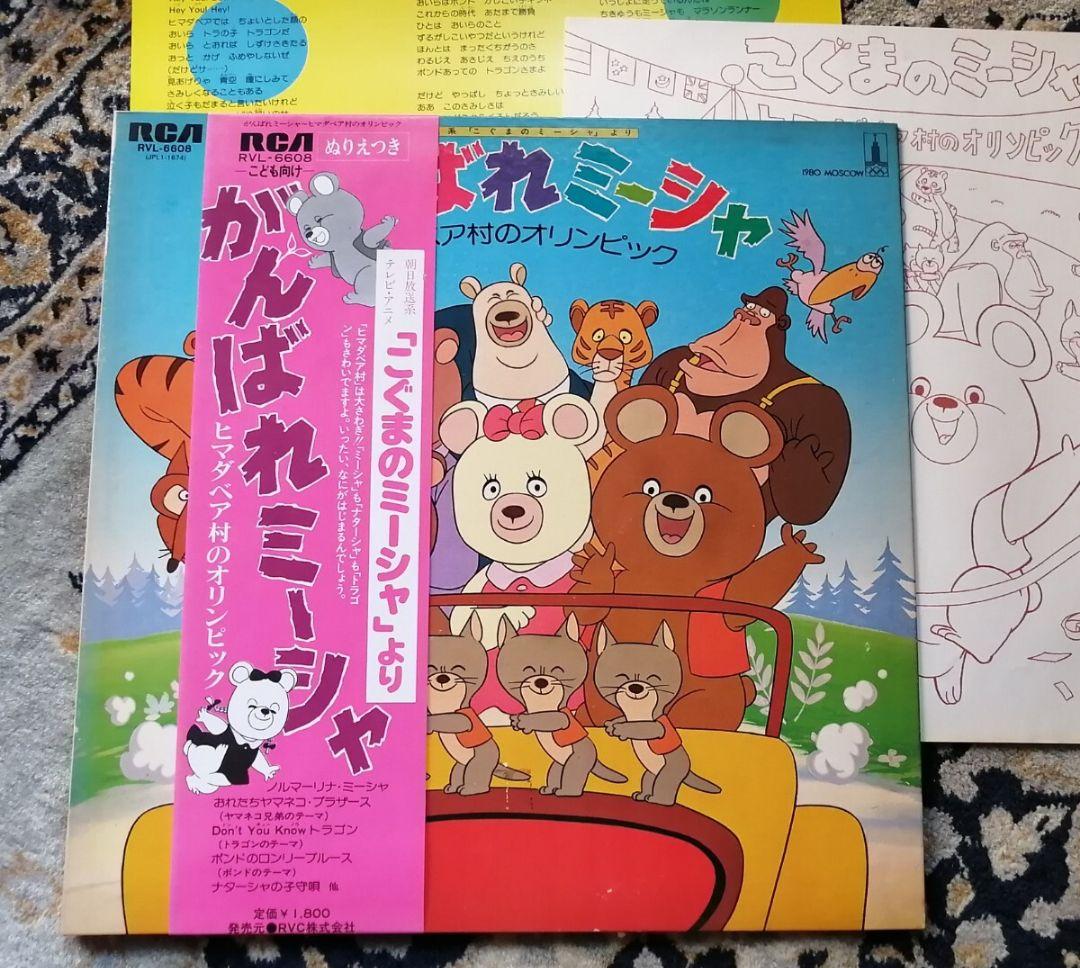 LP がんばれミーシャ 見本 こぐまの ミーシャ 沢田冨美子 オリンピック