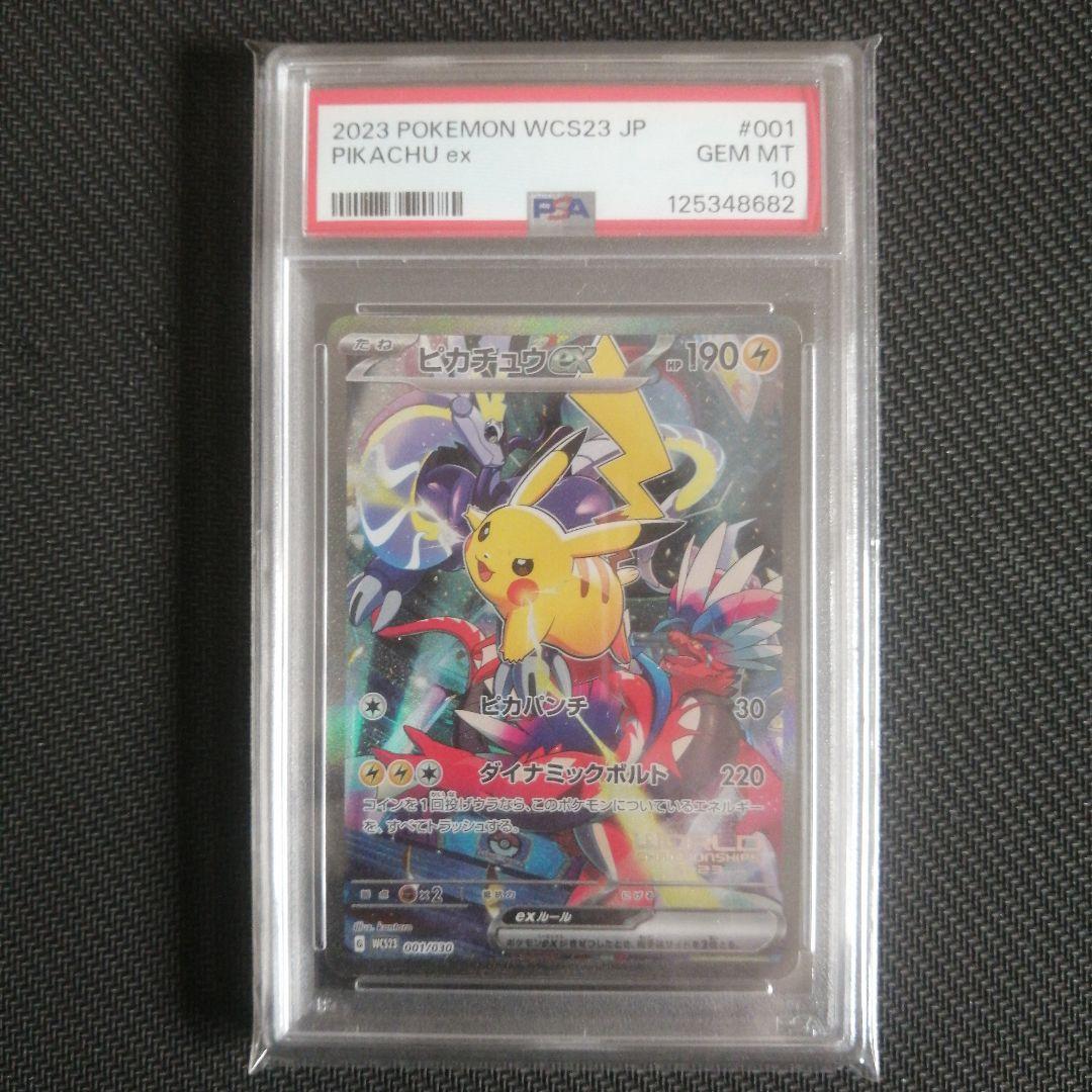 ピカチュウex WCS23ポケモンワールドチャンピオンシップ横浜記念 PSA10