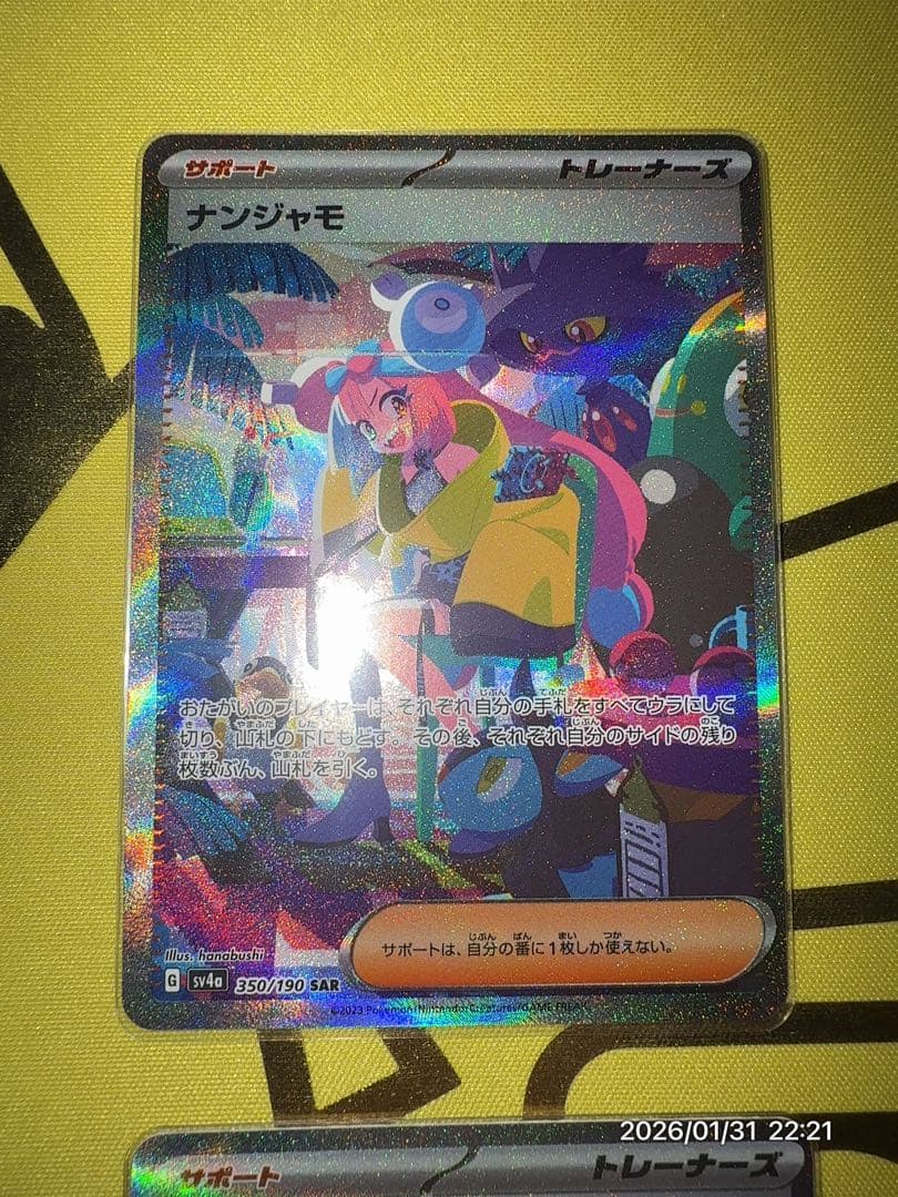 u*a様 ナンジャモ SAR SV4a シャイニートレジャーex 350/190