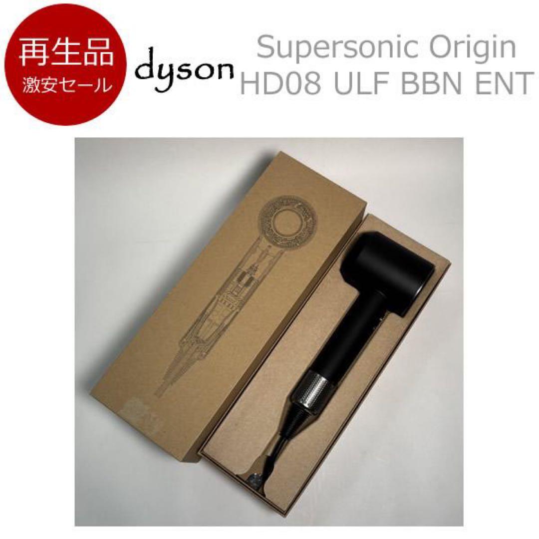 【再生品】ダイソン ヘアードライヤー HD08 ULF BBN ENT【3】