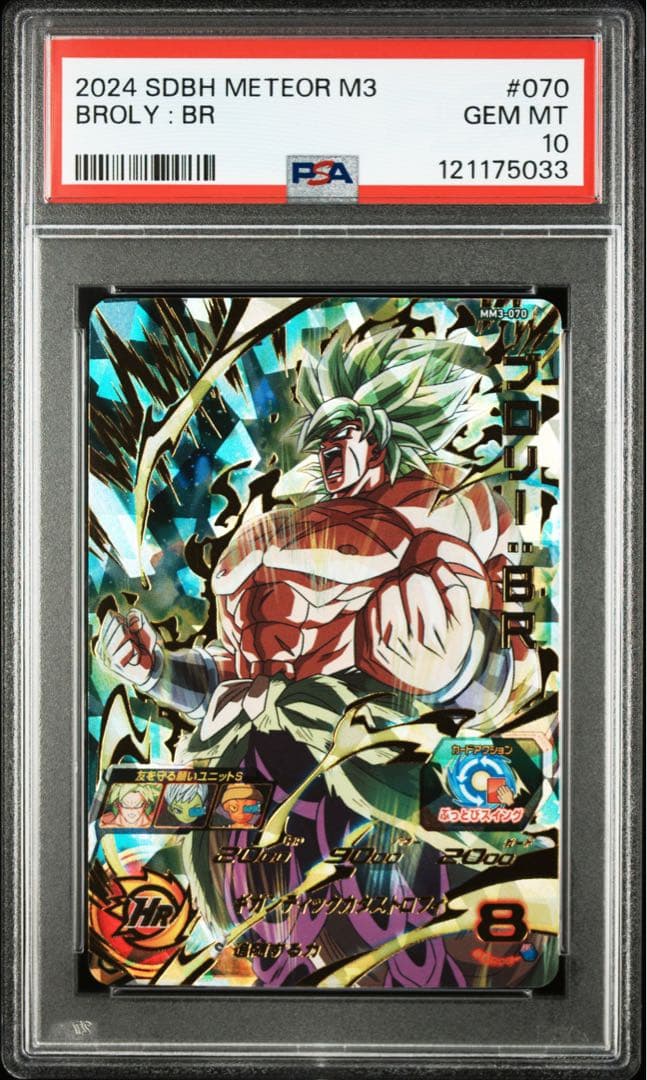 ブロリー　連番　psa10 スーパードラゴンボールヒーローズ
