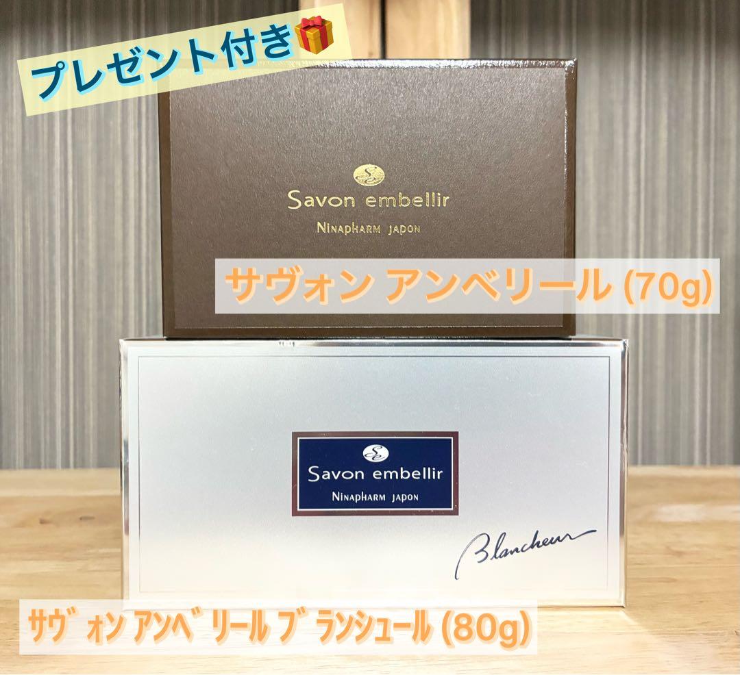 アンベリール(70g) ブランシュール (80g) 洗顔石鹸２個セット