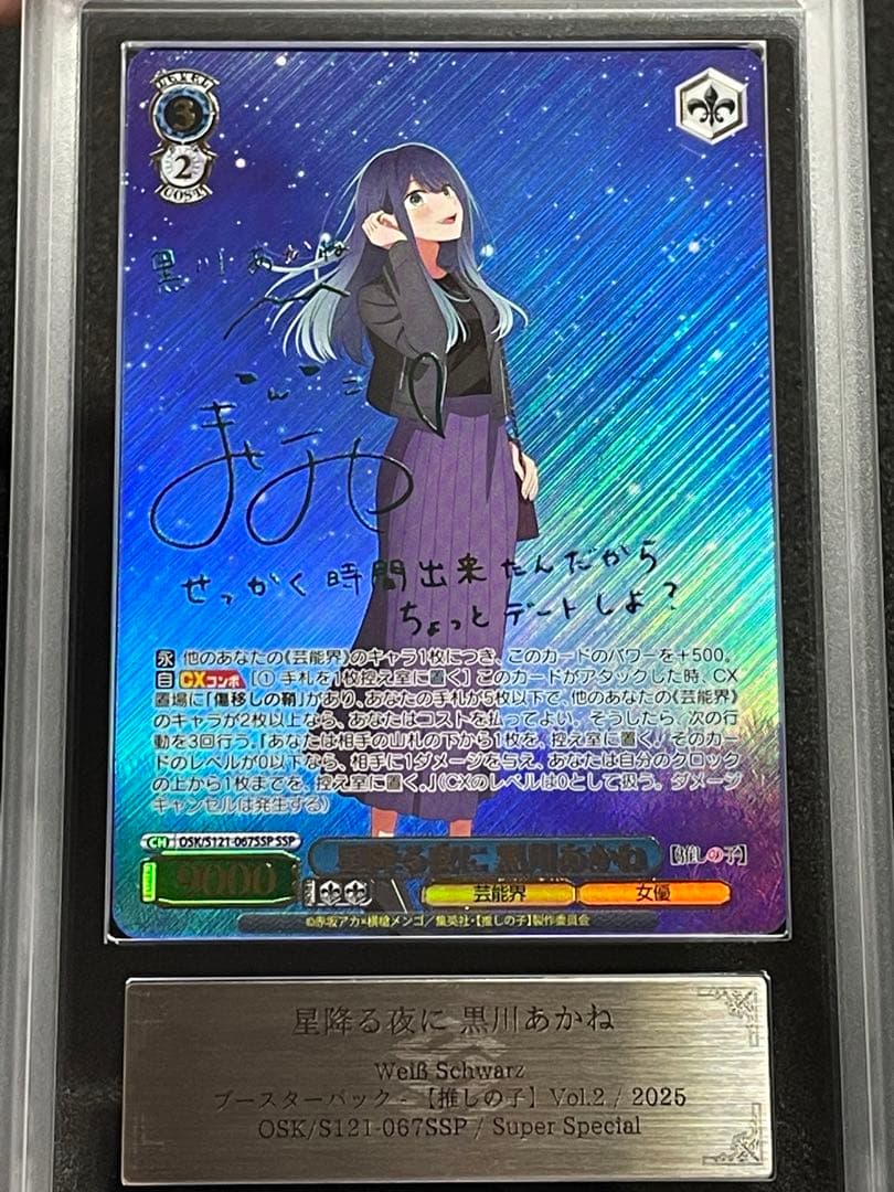 【ARS鑑定 10＋】星降る夜に　黒川あかね　SSP サイン　箔押し　WS