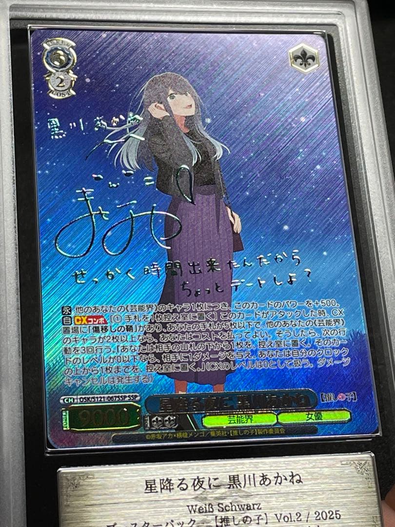 【ARS鑑定 10＋】星降る夜に　黒川あかね　SSP サイン　箔押し　WS