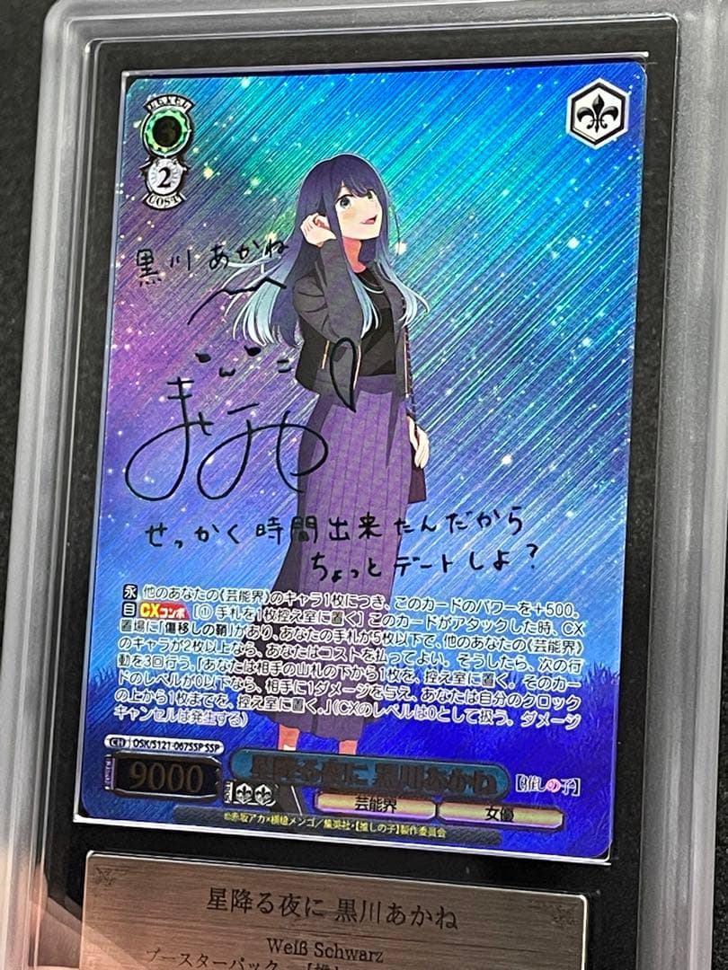 【ARS鑑定 10＋】星降る夜に　黒川あかね　SSP サイン　箔押し　WS