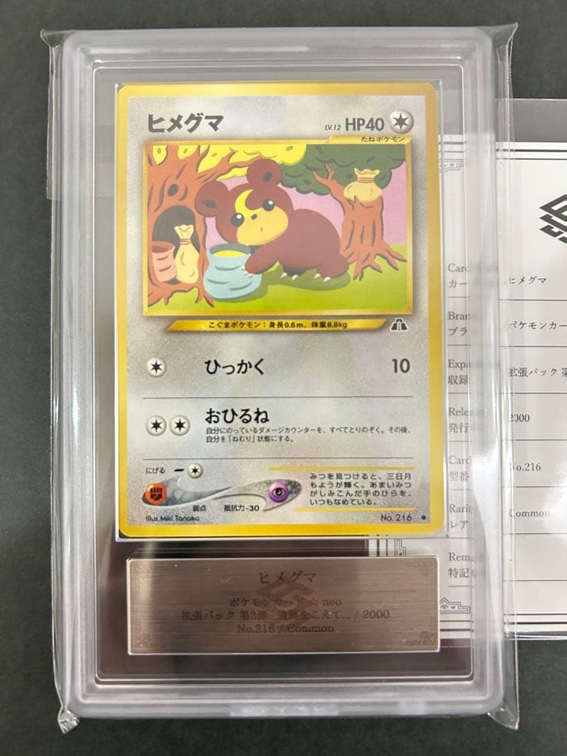 【ARS10】世界に1枚 ヒメグマ 旧裏 ネオ 鑑定書付属 PSA10相当