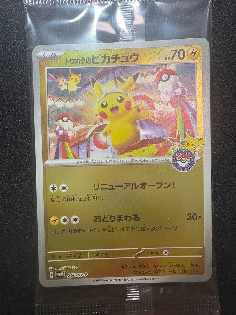 トウホクのピカチュウ プロモ