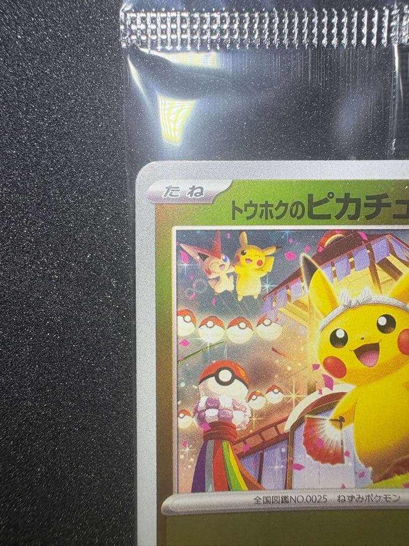 トウホクのピカチュウ プロモ