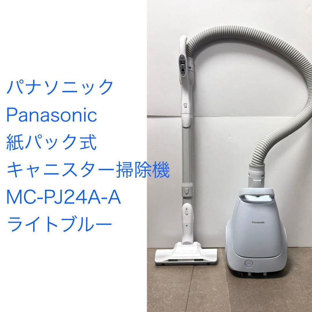 パナソニック◇紙パック式掃除機 MC-PJ24A-A ライトブルー