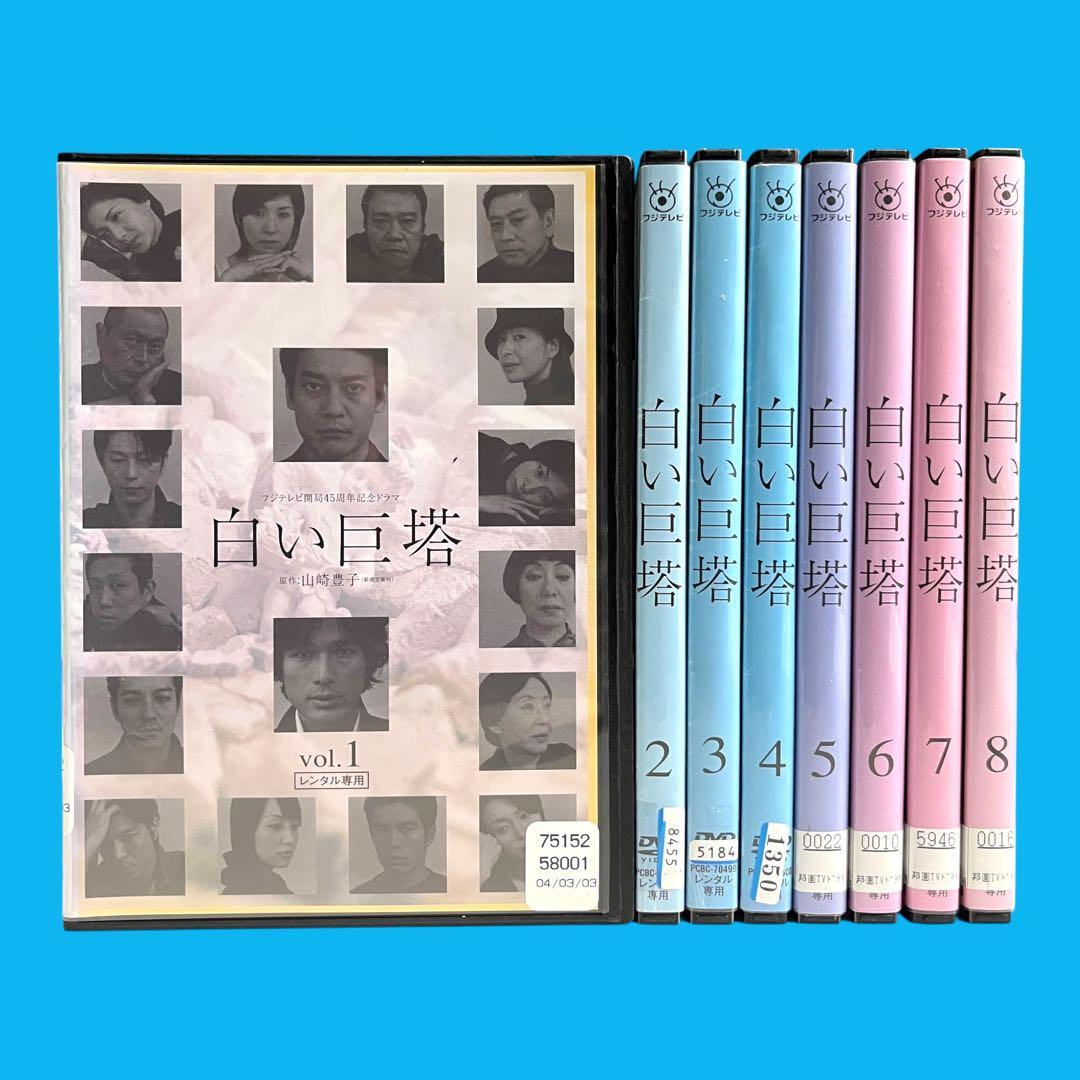 新品ケース 「白い巨塔」 全8巻 唐沢寿明 江口洋介 黒木瞳 西田敏行 DVD