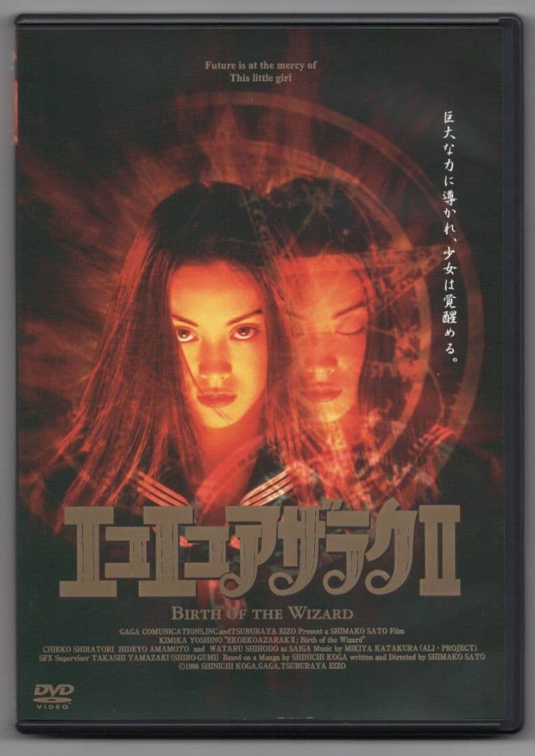 DVD 劇場版 エコエコアザラクII BIRTH OF THE WIZARD