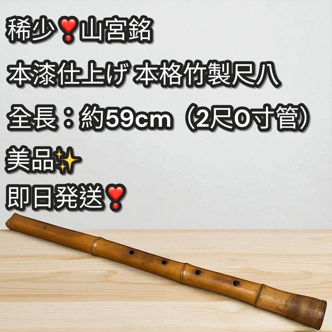 稀少品✨山宮銘 尺八 2尺 59cm 内朱仕上げ 和楽器 本格竹製 赤漆仕上げ