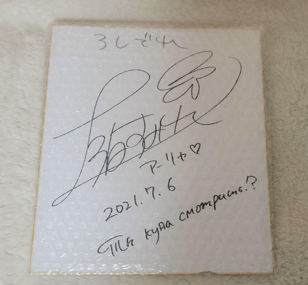 コ*X様 ろしでれ　上坂すみれサイン入り色紙