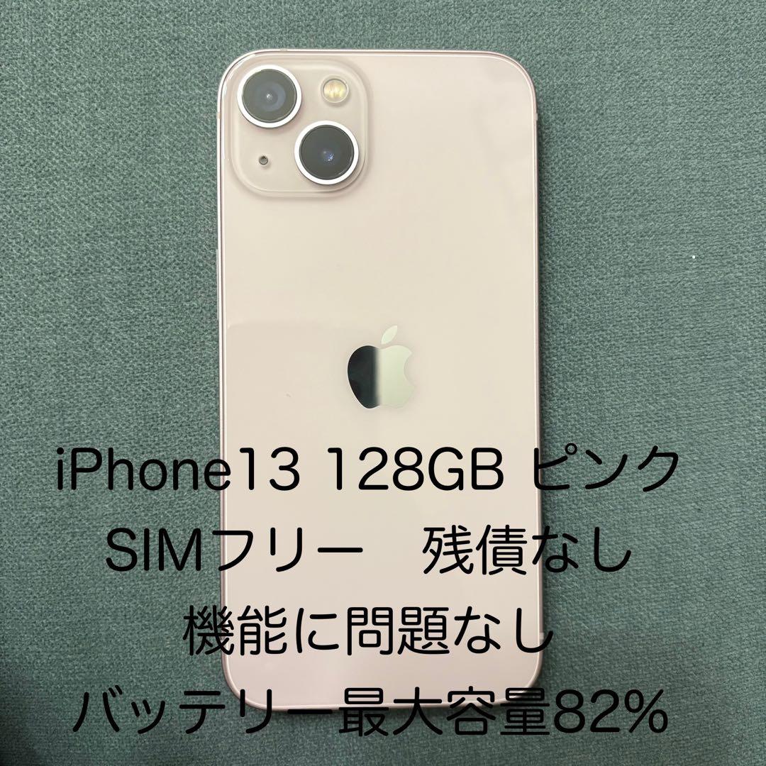 iPhone 13 128GB ピンク SIMフリー