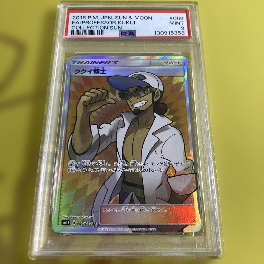 PSA9 ククイ博士 SR