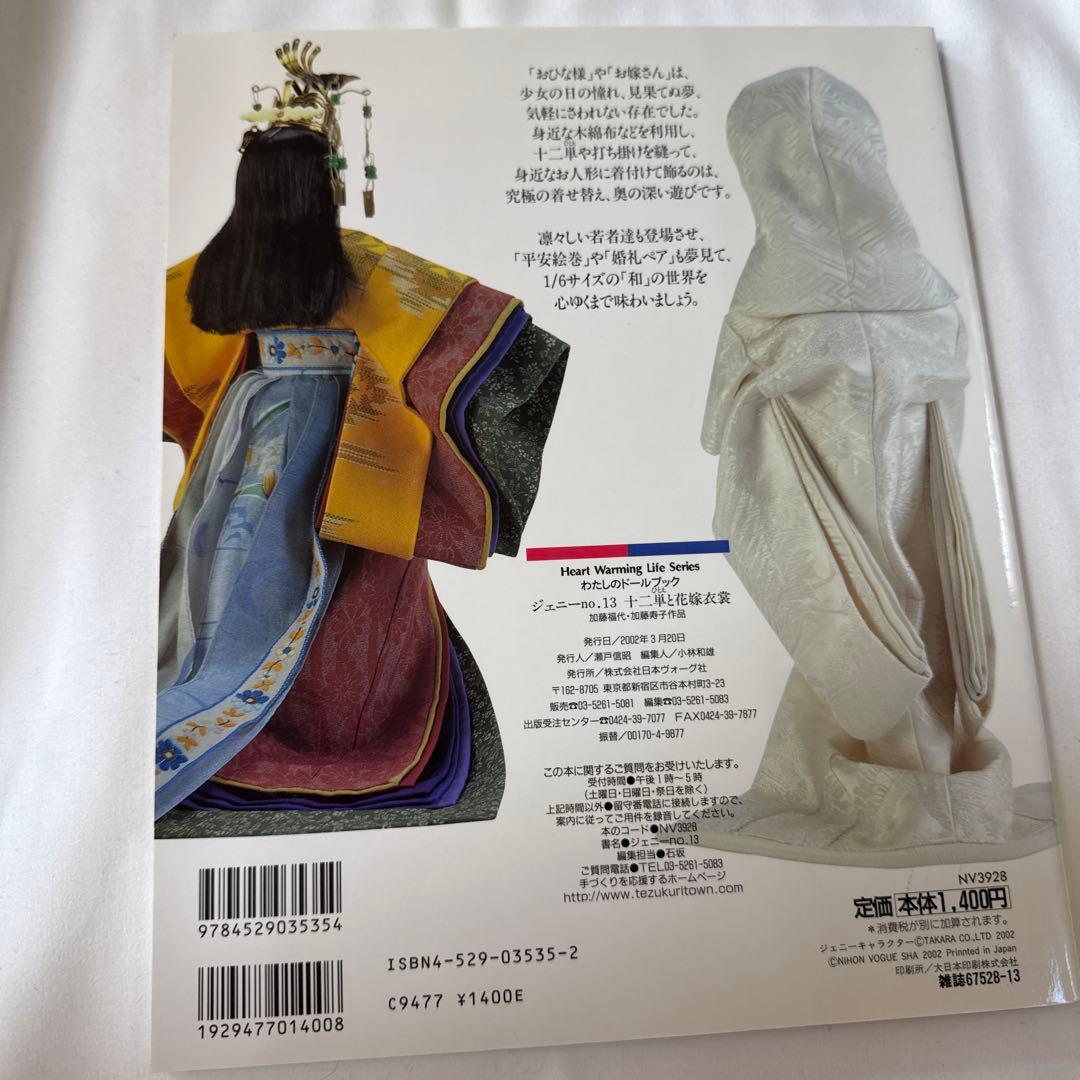 ジェニー No.13 十二単と花嫁衣装