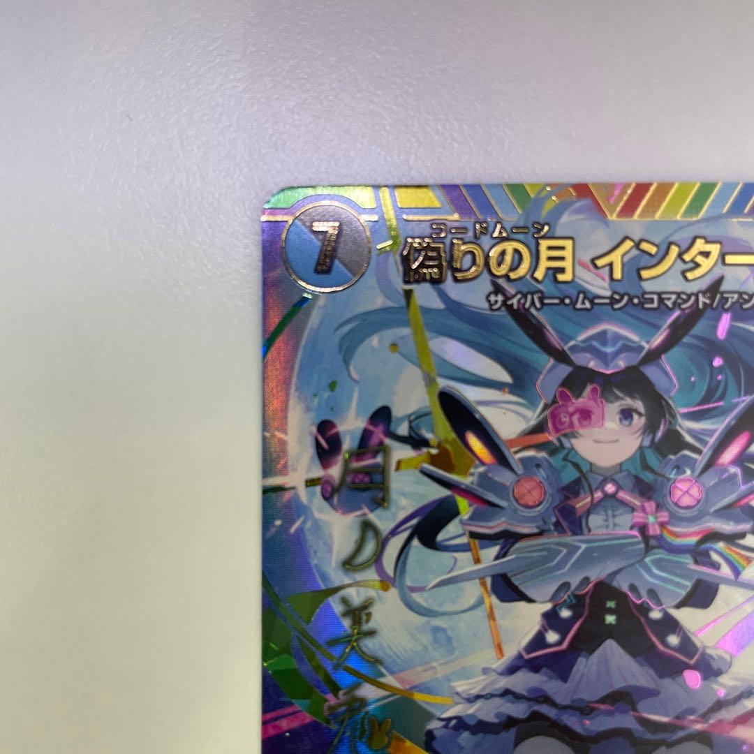 偽りの月 インターステラ サイン入り シークレット