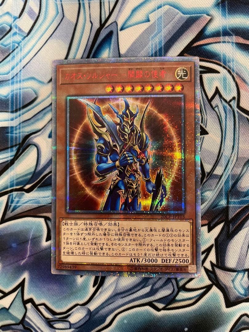 遊戯王　カオス・ソルジャー　開闢の使者　20th シークレットレア