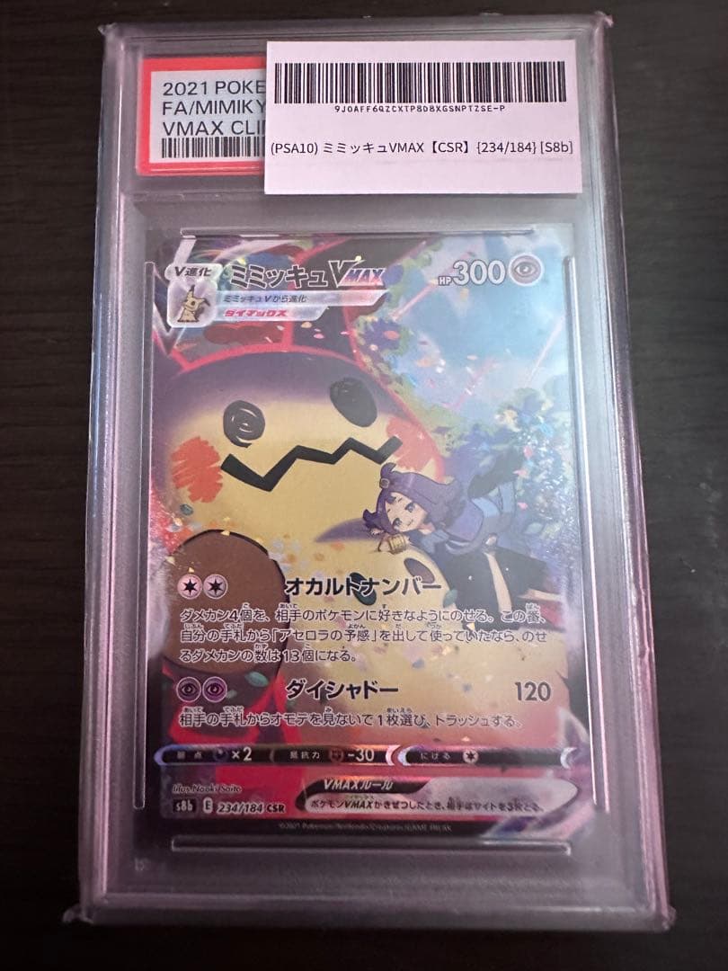 ミミッキュVMAX CSR S8b VMAXクライマックス 234/184