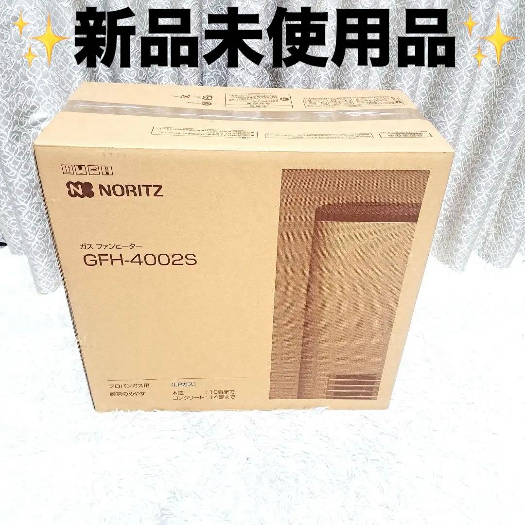 NORITZ ノーリツ　ガスファンヒーター　GFH-4002S⭐️新品・未使用品