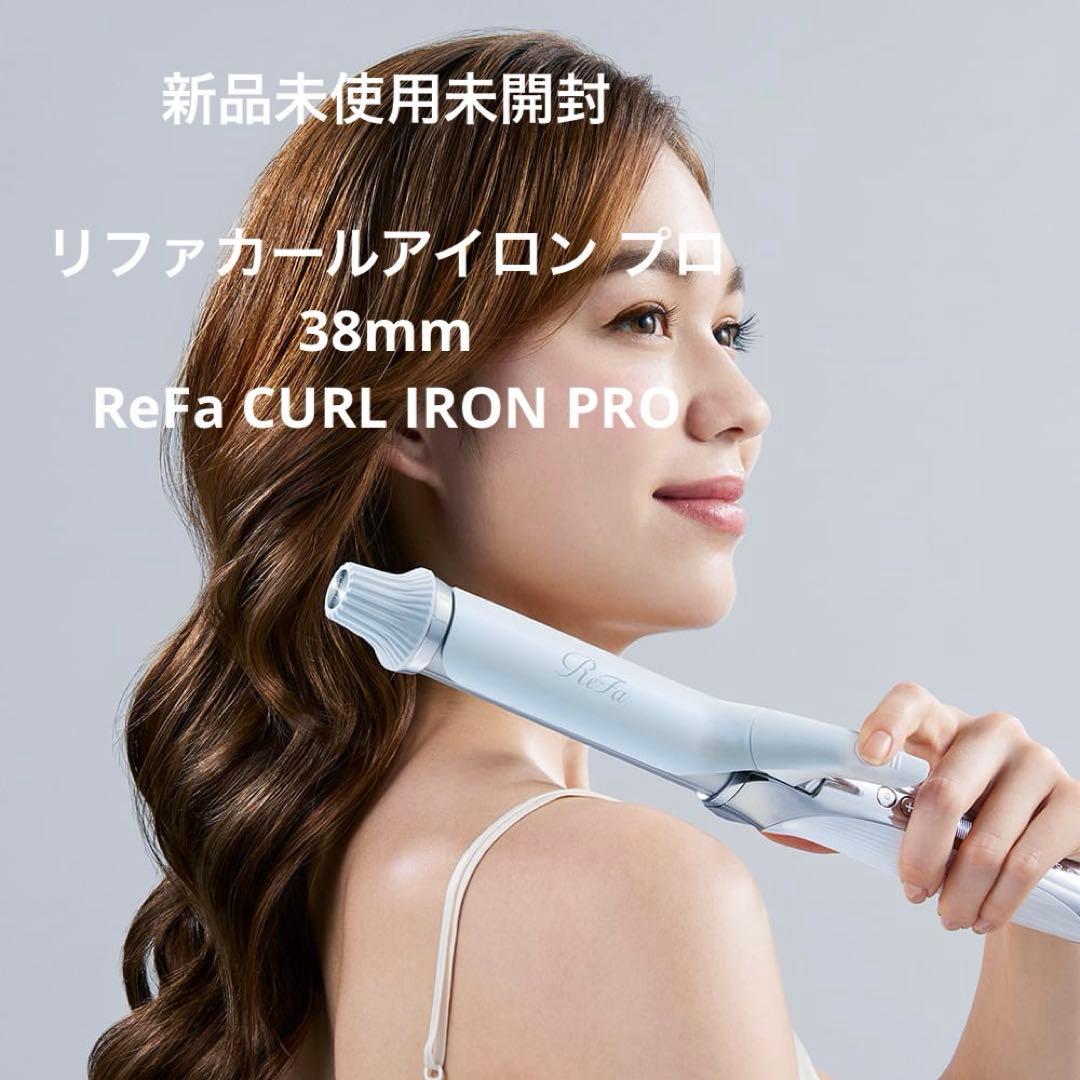 新品未使用未開封　リファカールアイロン プロ 38mm